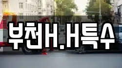 부천H.H특수