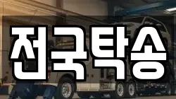 전국탁송