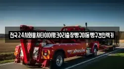 전국24시화물차타이어펑크수리출장빵구이동빵구견인렉카