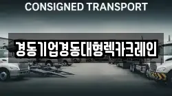 경동기업경동대형렉카크레인