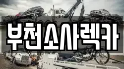 부천소사렉카