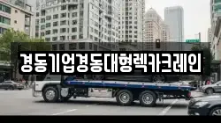 경동기업경동대형렉카크레인