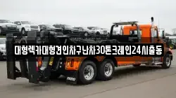 대형렉카대형견인차구난차30톤크레인24시출동