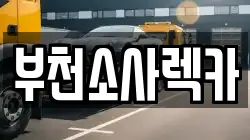 부천소사렉카