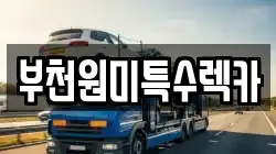 부천원미특수렉카