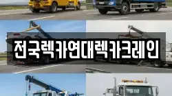 전국렉카연대렉카크레인