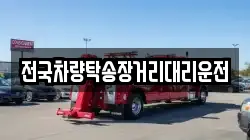 전국차량탁송장거리대리운전