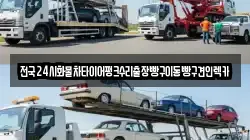 전국24시화물차타이어펑크수리출장빵구이동빵구견인렉카