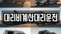 대리비계산대리운전