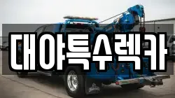 대야특수렉카
