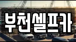 부천셀프카