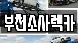 부천소사렉카