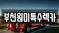 부천원미특수렉카