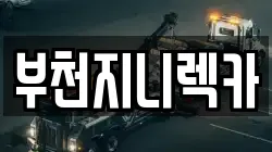 부천지니렉카