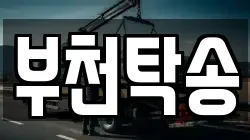 부천탁송