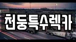 천둥특수렉카