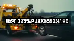 경기도 부천시 원미구 춘의동 렉카, 특수렉카, 차량탁송, 견인운송