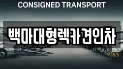 백마대형렉카견인차