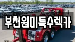 부천원미특수렉카