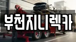 부천지니렉카