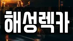 해성렉카