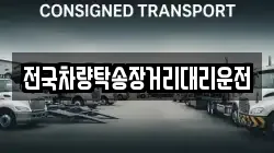 전국차량탁송장거리대리운전