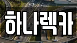 경기도 부천시 렉카, 특수렉카, 차량탁송, 견인운송