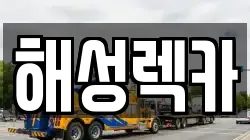 해성렉카