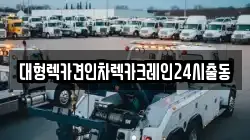 경기도 성남시 분당구 구미동 렉카, 특수렉카, 차량탁송, 견인운송