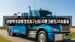 대형렉카대형견인차구난차30톤크레인24시출동