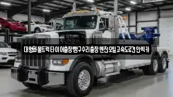 대형화물트럭타이어출장빵구수리출장엔진오일고속도로견인렉카