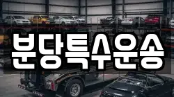분당특수운송