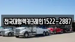 전국대형렉카크레인1522-2887