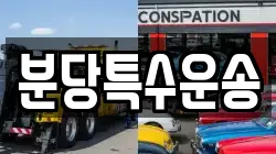 분당특수운송