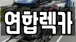 경기도 성남시 분당구 궁내동 렉카, 특수렉카, 차량탁송, 견인운송