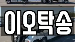 이오탁송