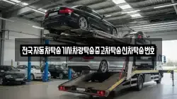 전국자동차탁송기사차량탁송중고차탁송신차탁송번호