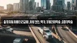 출장자동차배터리교체,차량견인,렉카,카캐리어탁송,슈퍼카탁송