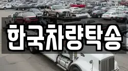 한국차량탁송