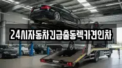 24시자동차긴급출동렉카견인차
