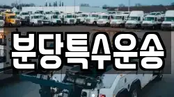 분당특수운송
