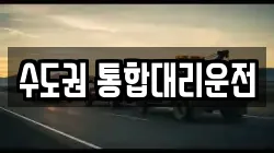수도권 통합대리운전