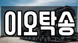 이오탁송