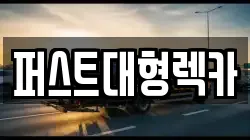 퍼스트대형렉카