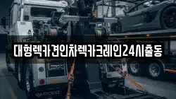 대형렉카견인차렉카크레인24시출동