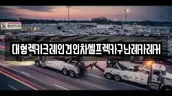 대형렉카크레인견인차셀프렉카구난레카레커