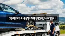 경기도 성남시 분당구 백현동 렉카, 특수렉카, 차량탁송, 견인운송