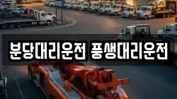 분당대리운전 풍생대리운전