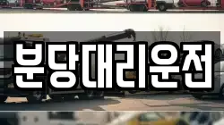 분당대리운전