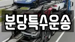 분당특수운송